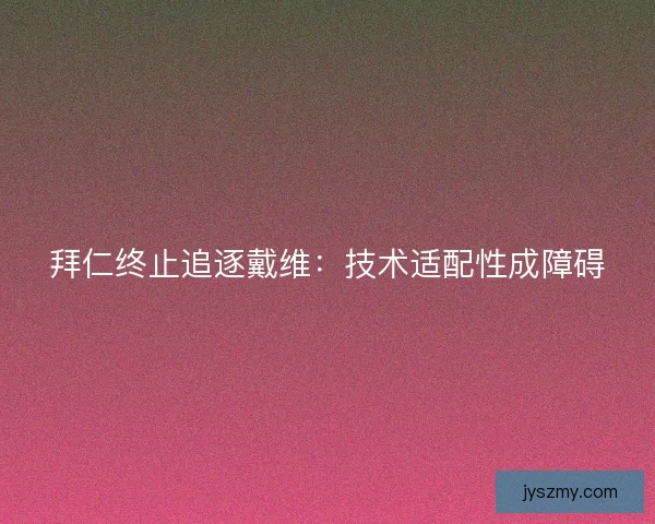 拜仁终止追逐戴维：技术适配性成障碍